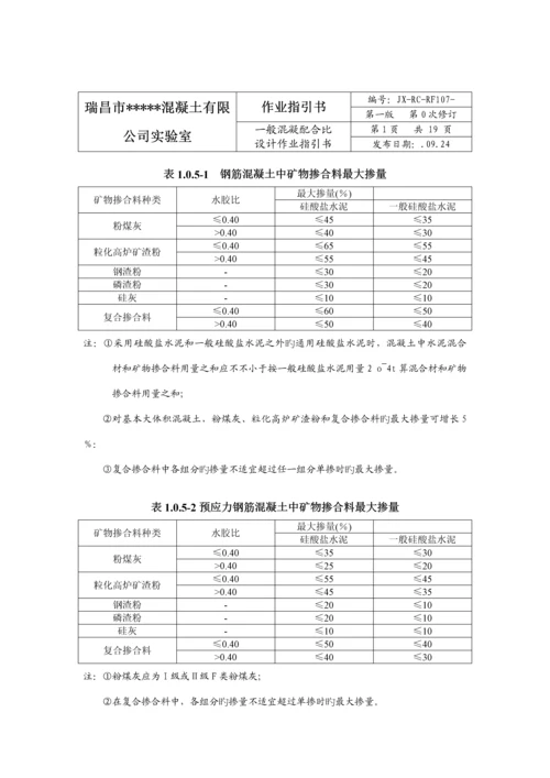 混凝土科学配合比试验作业基础指导书.docx