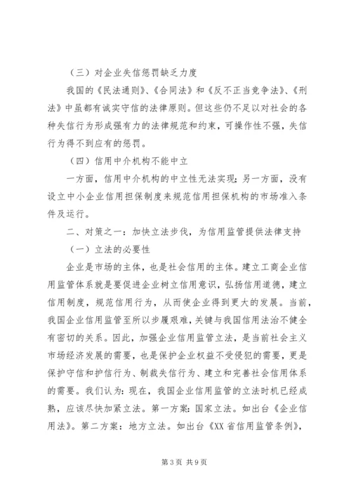 企业信用监管法律调研报告.docx