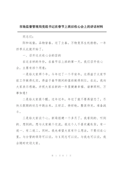 市场监督管理局党组书记在春节上班后收心会上的讲话材料.docx