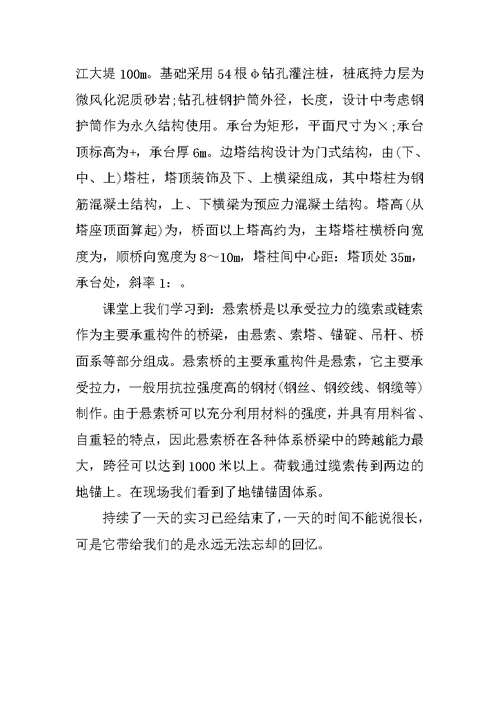 关于桥梁工程的实习报告