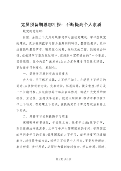 党员预备期思想汇报：不断提高个人素质.docx