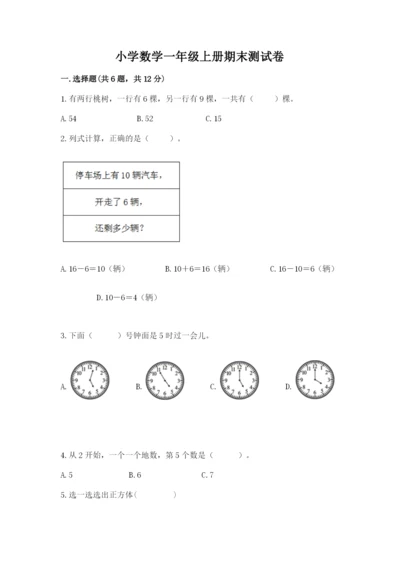 小学数学一年级上册期末测试卷往年题考.docx