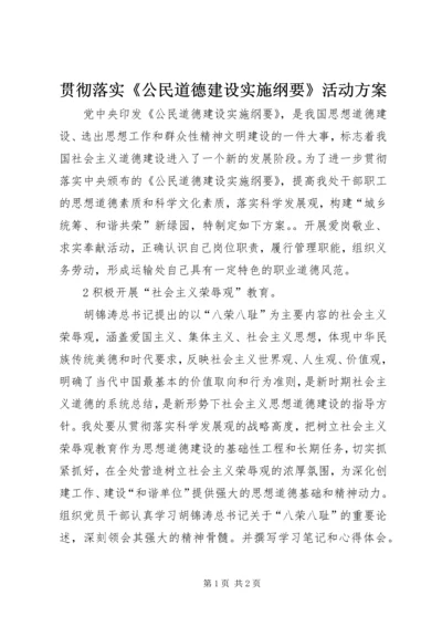 贯彻落实《公民道德建设实施纲要》活动方案 (4).docx