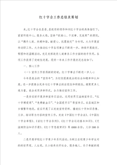 红十字会工作总结及计划