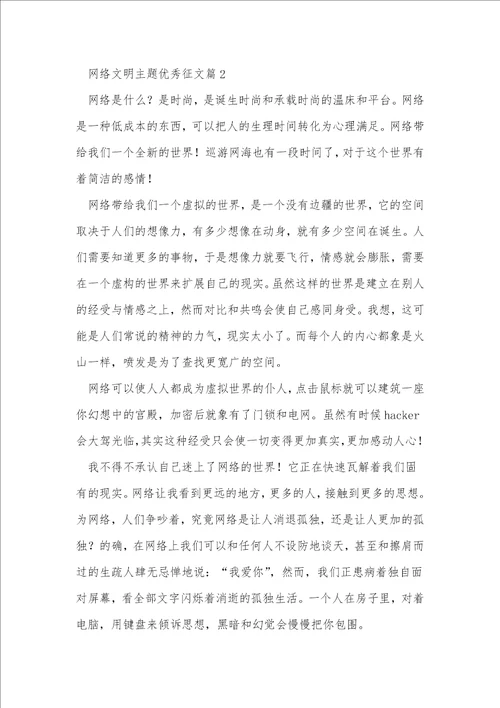 网络文明主题优秀征文5篇