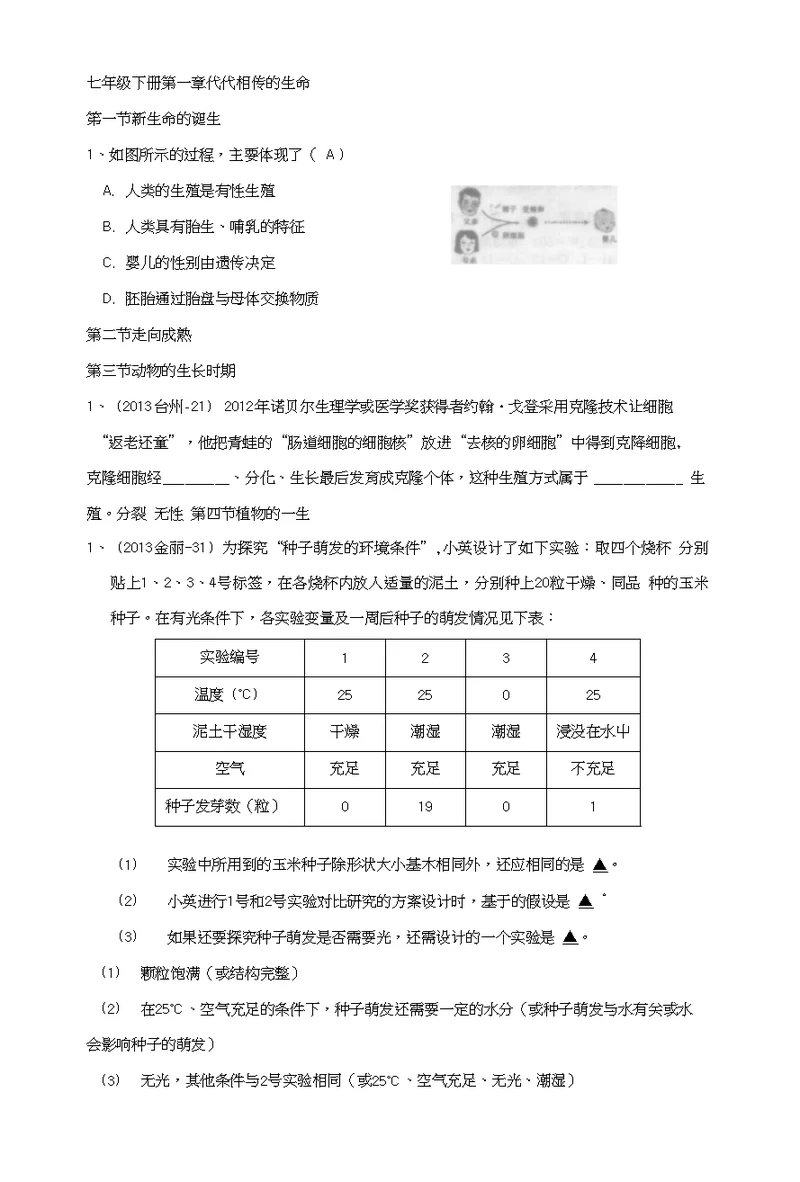 浙江省中考科学试题汇编：七年级下册第一章代代相传的生命新教材，13年度中考试题