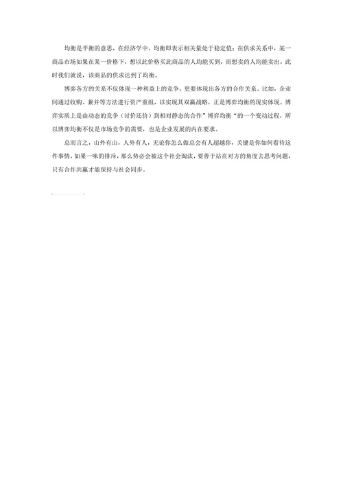 《妙趣横生博弈论》读书报告