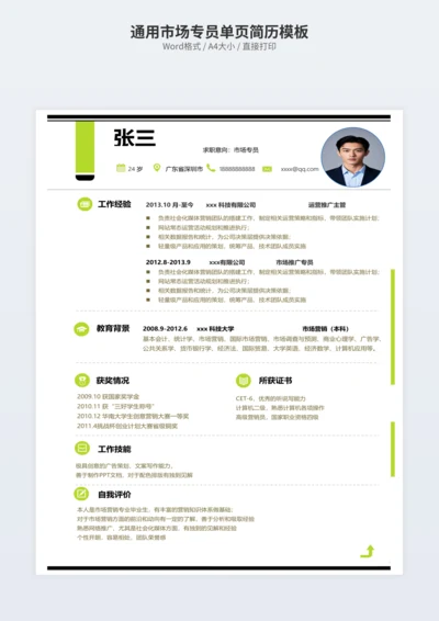 通用市场专员单页简历模板