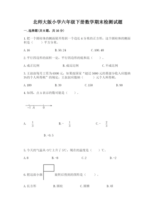 北师大版小学六年级下册数学期末检测试题（全国通用）.docx