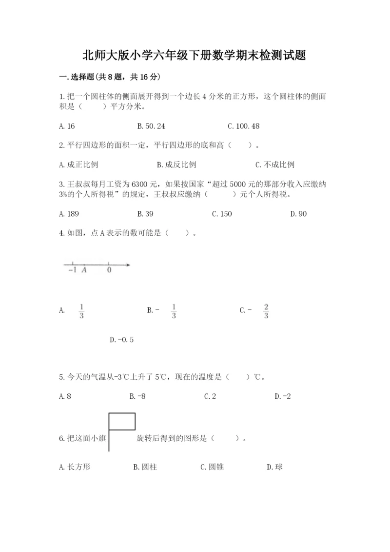 北师大版小学六年级下册数学期末检测试题（全国通用）.docx