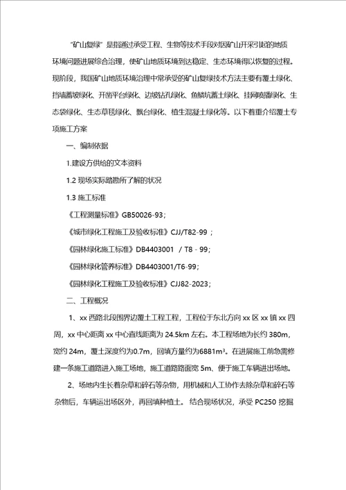 矿山复绿具体施工方案