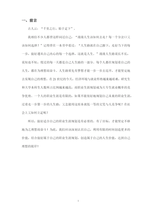 16页6600字现代物流管理专业职业生涯规划.docx