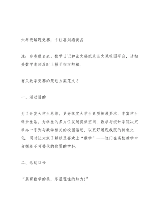 有关数学竞赛的策划方案范文.docx