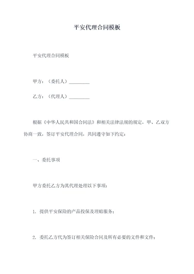 平安代理合同模板