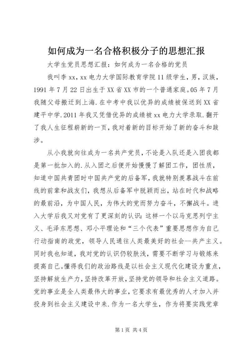 如何成为一名合格积极分子的思想汇报 (5).docx
