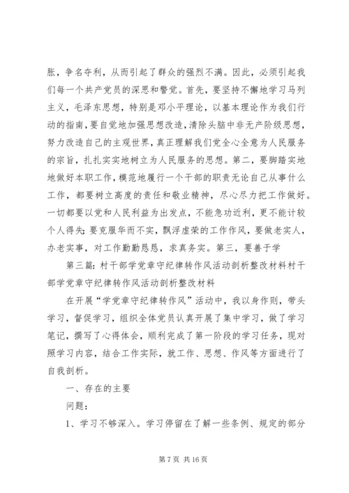 第一篇：“学党章、守纪律、转作风”自查整改材料“学党章、守纪律、转作风”自查整改材料.docx