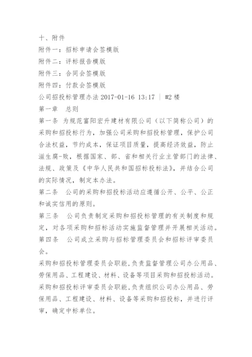 公司招标管理规范.docx