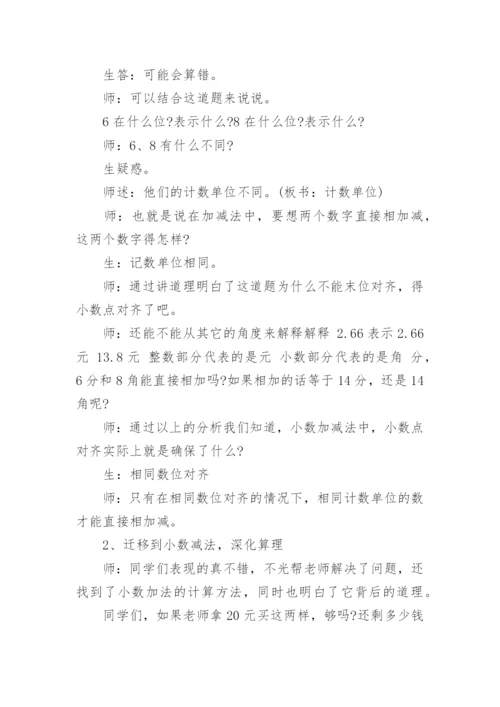 小数加减法教学设计四年级下册.docx