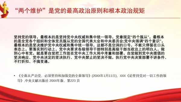 “两个维护”是党的最高政治原则和根本政治规矩党课PPT