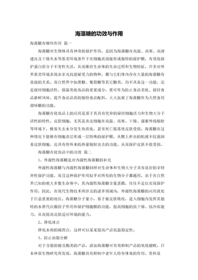 海藻糖的功效与作用.docx