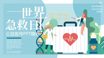插画风世界急救日公益宣传通用PPT模板