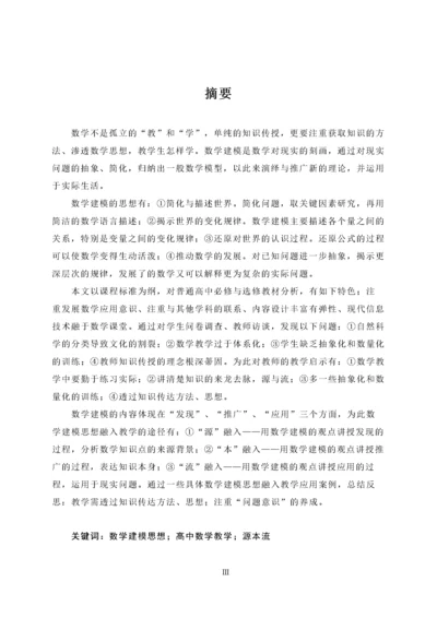 高中数学教学中数学建模思想融入的实践研究.docx