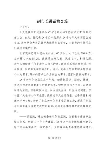 副市长讲话稿2篇_1.docx