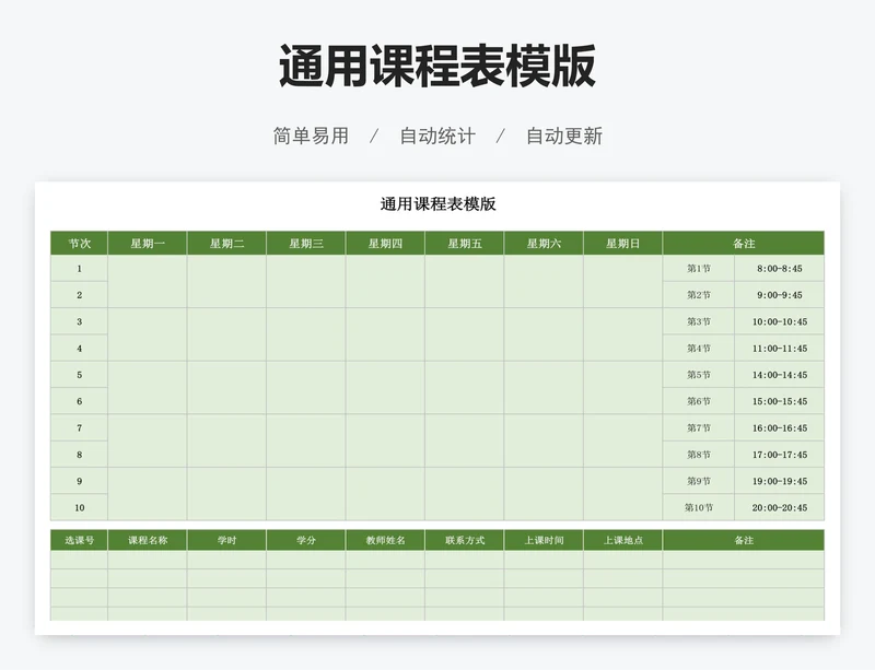 通用课程表模版