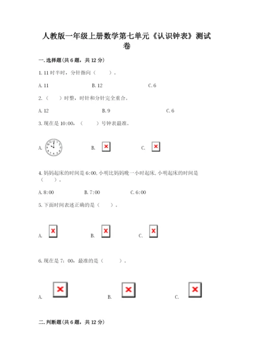 人教版一年级上册数学第七单元《认识钟表》测试卷及答案【真题汇编】.docx