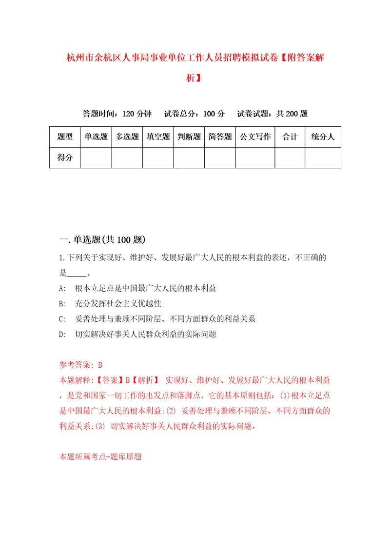 杭州市余杭区人事局事业单位工作人员招聘模拟试卷附答案解析6