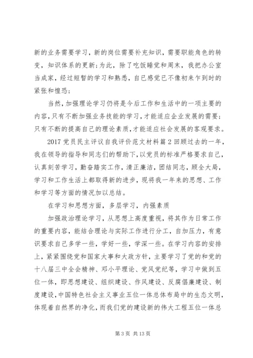 最新党员民主评议自我评价精选.docx