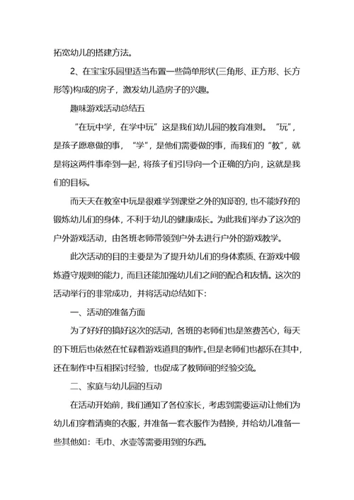 关于趣味游戏活动总结5篇精选范文 (2)