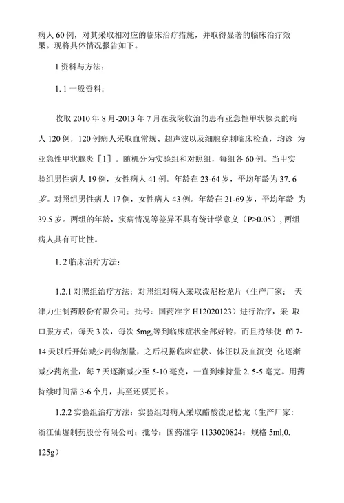 甲状腺内注射泼尼松龙治疗亚急性甲状腺炎疗效研究