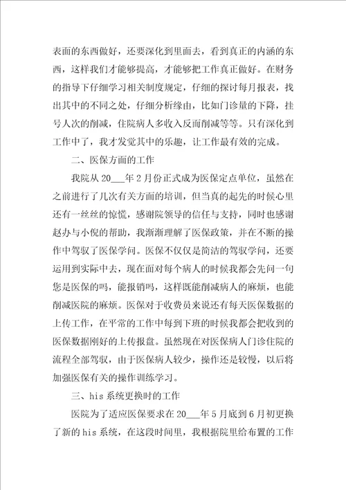 医院收费员个人工作总结