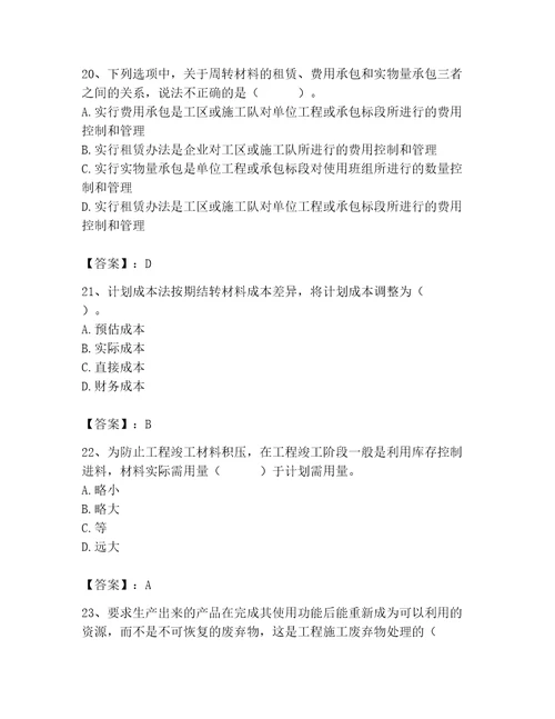 2023年材料员之材料员专业管理实务题库及完整答案（精选题）