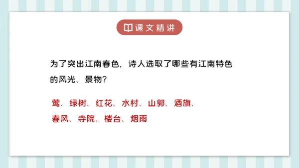 18 江南春 课件