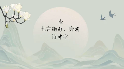 1《古诗三首》其一惠崇春江晚景   课件