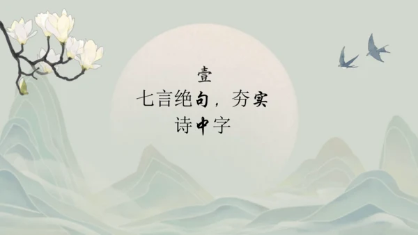 1《古诗三首》其一惠崇春江晚景   课件