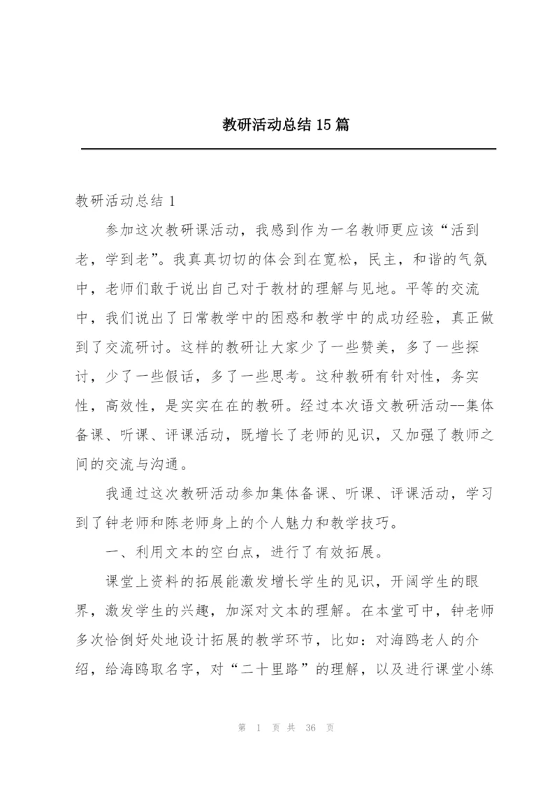 教研活动总结15篇.docx