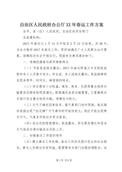 自治区人民政府办公厅XX年春运工作方案.docx