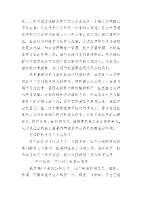 初级职称申报个人总结.docx