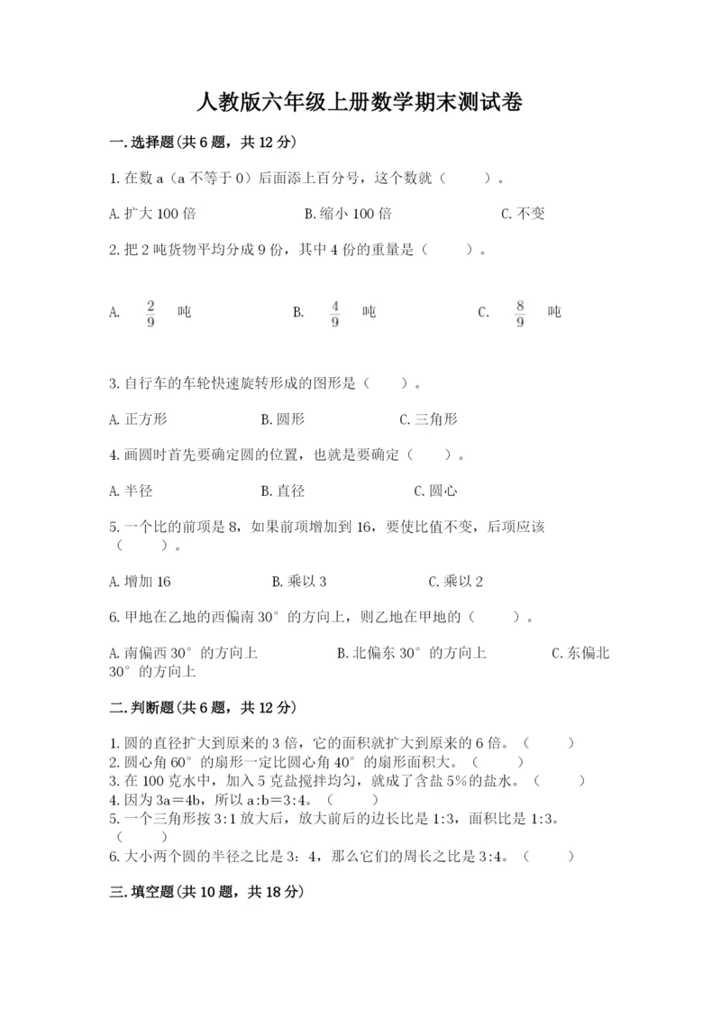 人教版六年级上册数学期末测试卷（含答案）word版.docx