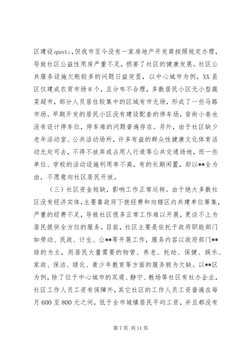 城市社区公共服务的调研报告.docx