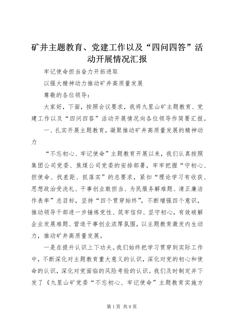 矿井主题教育、党建工作以及“四问四答”活动开展情况汇报.docx