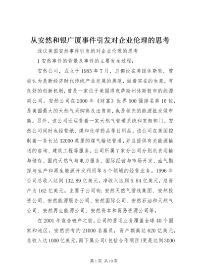 从安然和银广厦事件引发对企业伦理的思考.docx