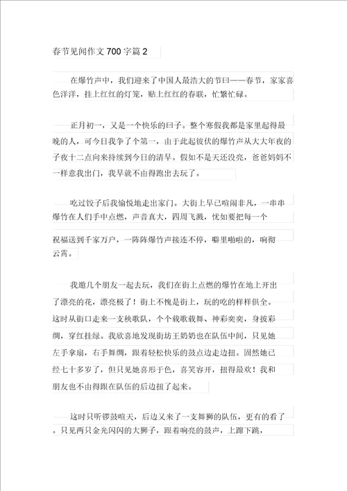 2021年春节见闻作文700字汇编10篇