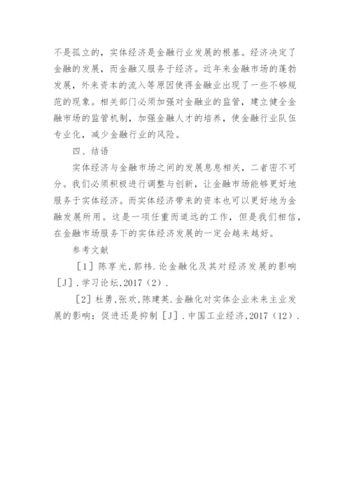 金融化对实体经济的影响论文.docx