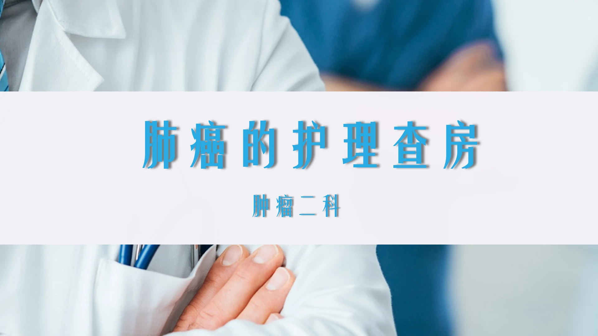 蓝色简约肺癌护理肺癌的护理查房PPT模板