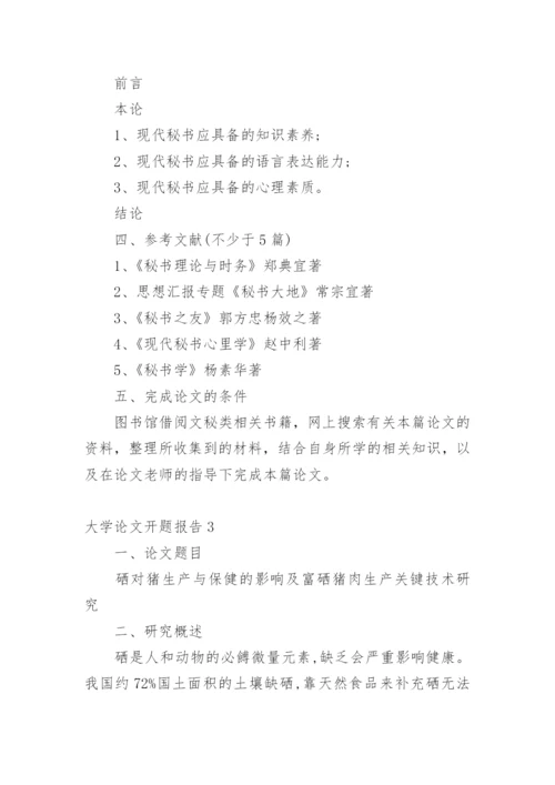 大学论文开题报告最新精选.docx