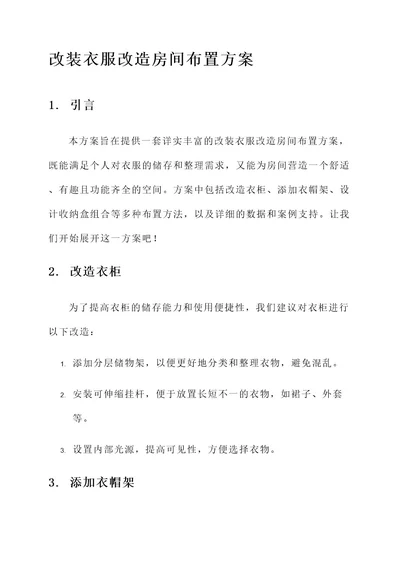 改装衣服改造房间布置方案